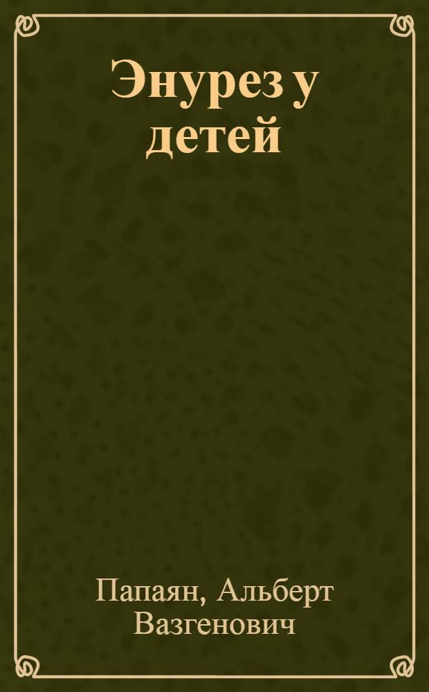 Энурез у детей