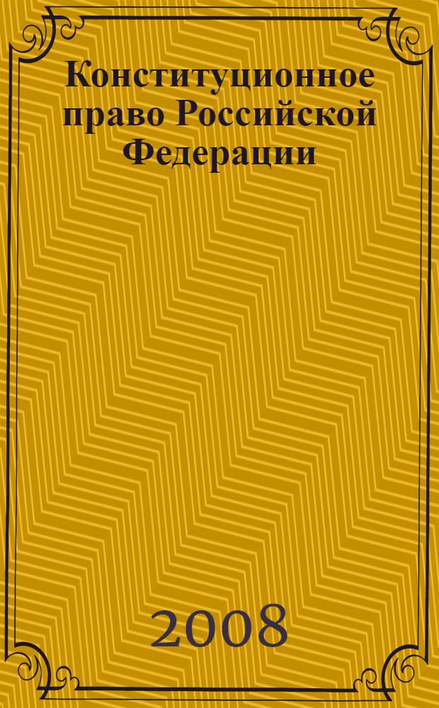 Конституционное право Российской Федерации : учебник для студентов высших учебных заведений, обучающихся по специальности "Юриспруденция"