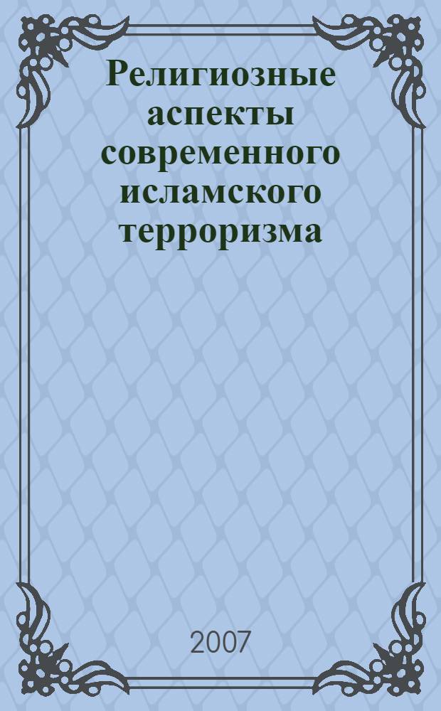 Религиозные аспекты современного исламского терроризма : (криминологическое исследование) : автореф. дис. на соиск. учен. степ. канд. юрид. наук : специальность 12.00.08 <Уголов. право и криминология; уголов.-исполнит. право>
