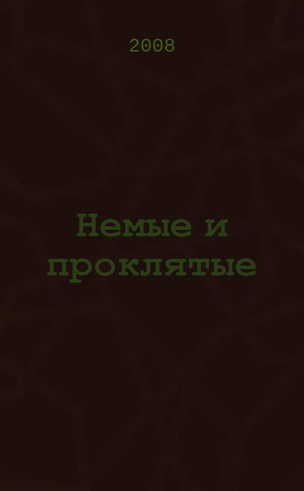 Немые и проклятые : роман