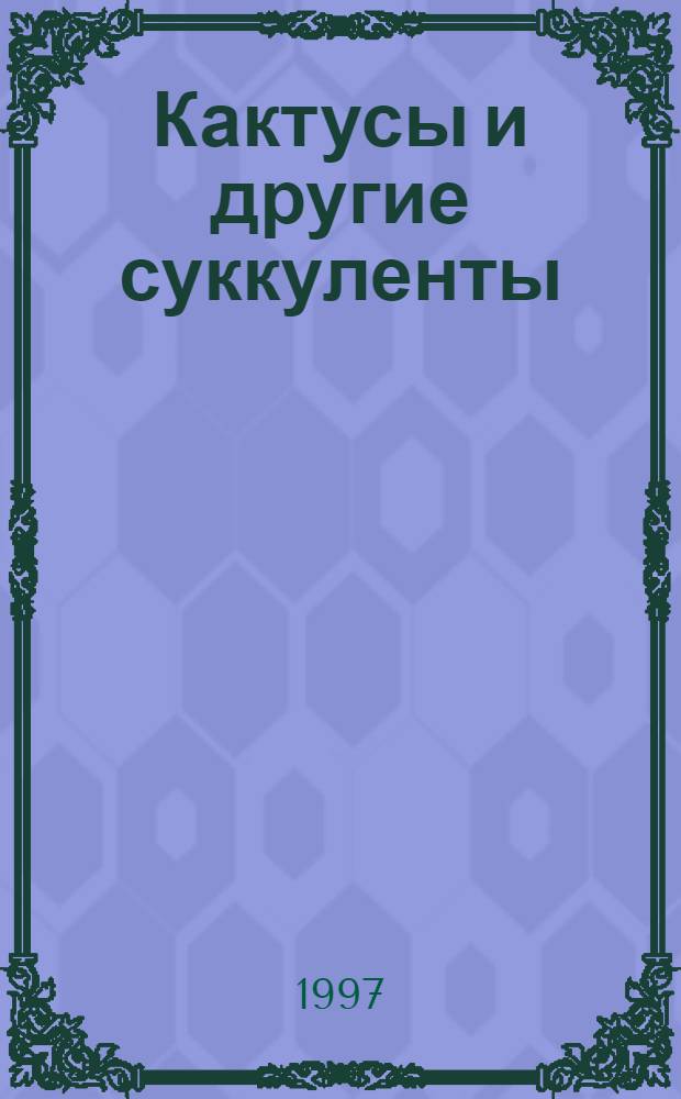 Кактусы и другие суккуленты