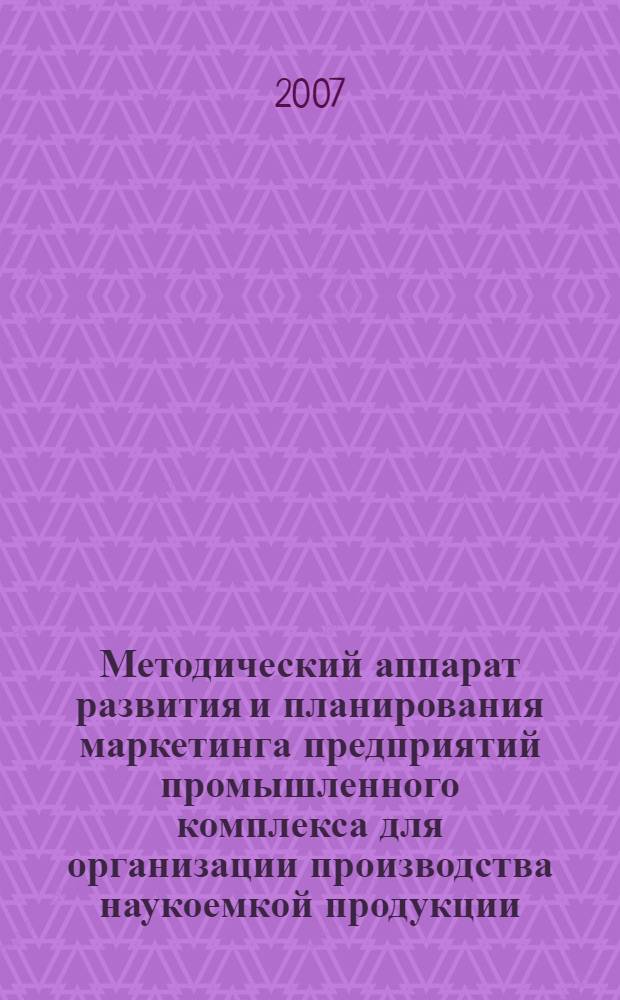 Методический аппарат развития и планирования маркетинга предприятий промышленного комплекса для организации производства наукоемкой продукции : (на примере ФГУП "Орион") : автореф. дис. на соиск. учен. степ. канд. экон. наук : специальность 05.02.22 <Орг. пр-ва>