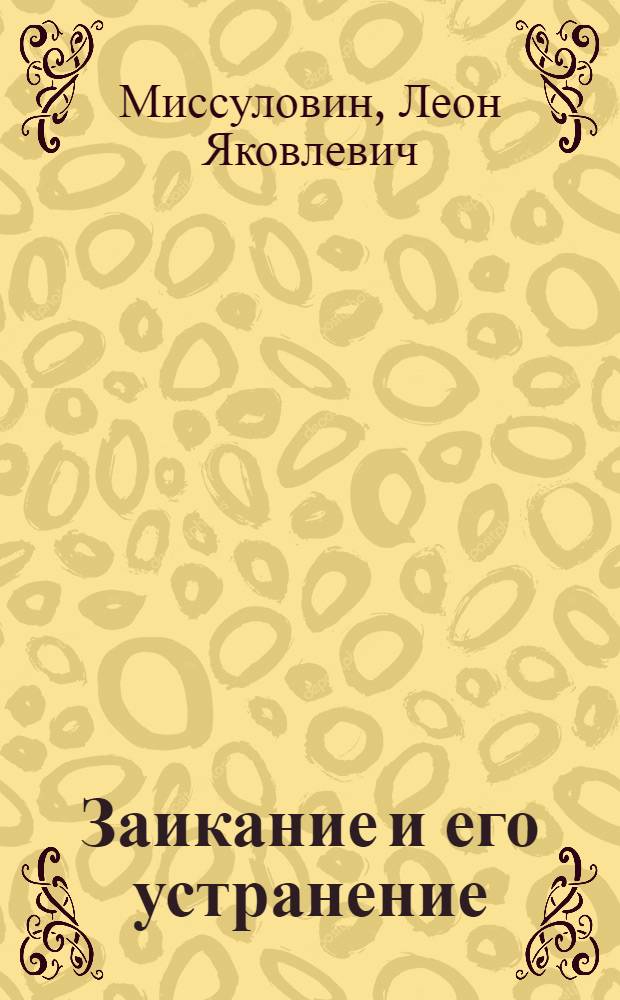 Заикание и его устранение : монография