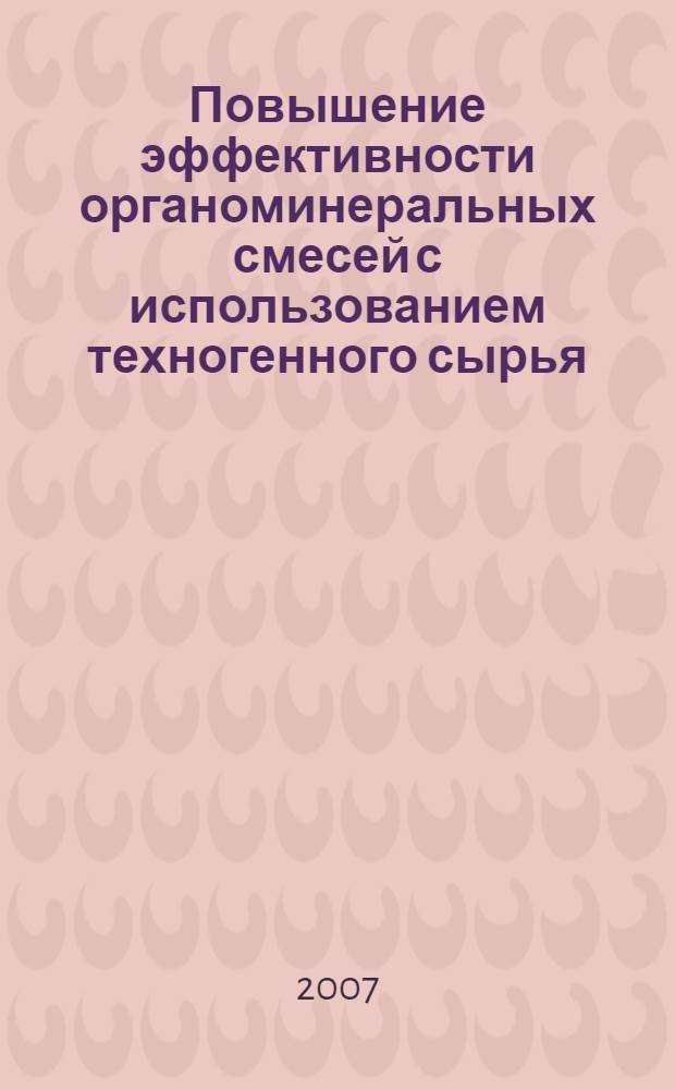 Повышение эффективности органоминеральных смесей с использованием техногенного сырья : автореф. дис. на соиск. учен. степ. канд. техн. наук : специальность 05.23.05 <Строит. материалы и изделия>