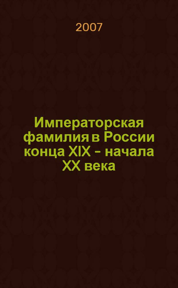Императорская фамилия в России конца XIX - начала XX века: имущественное положение и общественная деятельность : автореф. дис. на соиск. учен. степ. канд. ист. наук : специальность 07.00.02 <Отечеств. история>