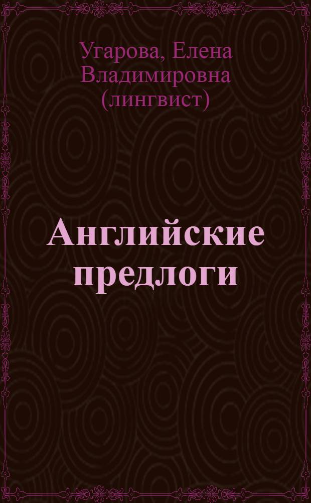 Английские предлоги : краткий справочник