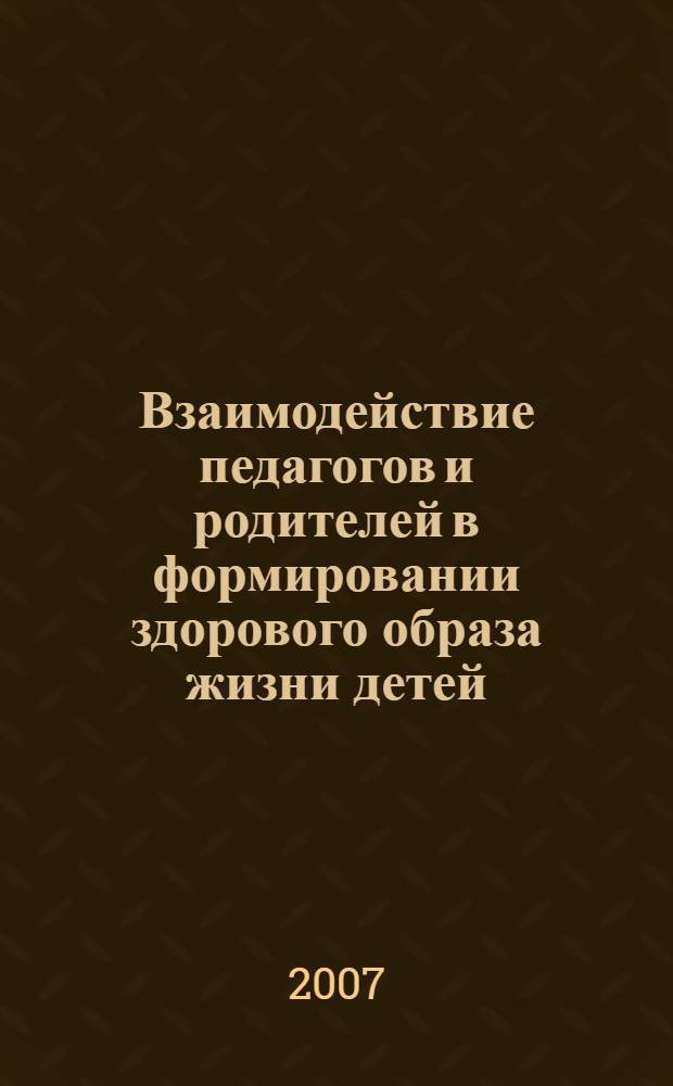 Взаимодействие педагогов и родителей в формировании здорового образа жизни детей : автореф. дис. на соиск. учен. степ. канд. пед. наук : специальность 13.00.01 <Общ. педагогика, история педагогики и образования>