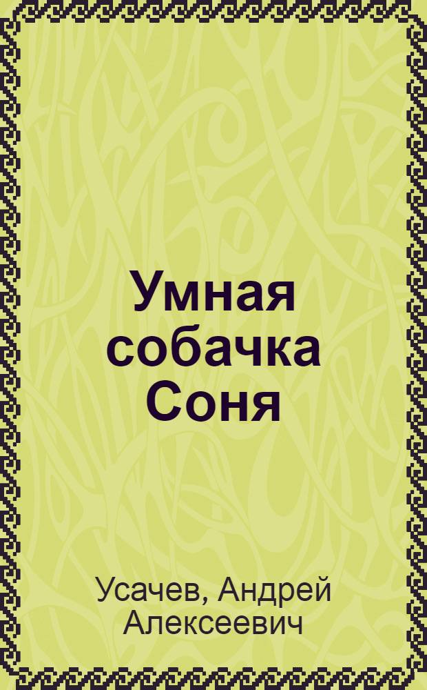 Умная собачка Соня : для дошкольного возраста