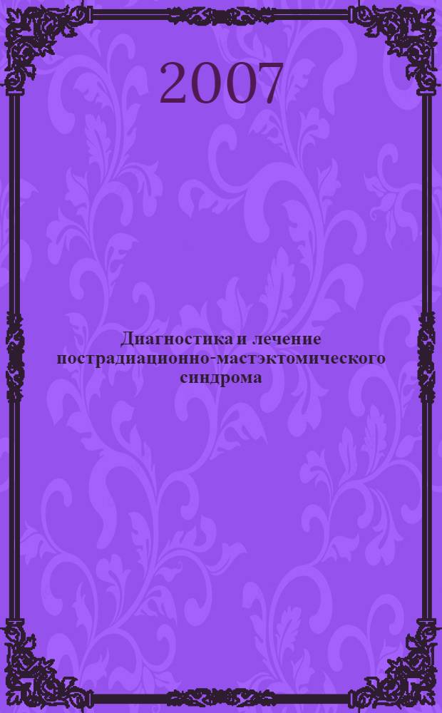Диагностика и лечение пострадиационно-мастэктомического синдрома : автореф. дис. на соиск. учен. степ. канд. мед. наук : специальность 14.00.19 <Лучевая диагностика, лучевая терапия>
