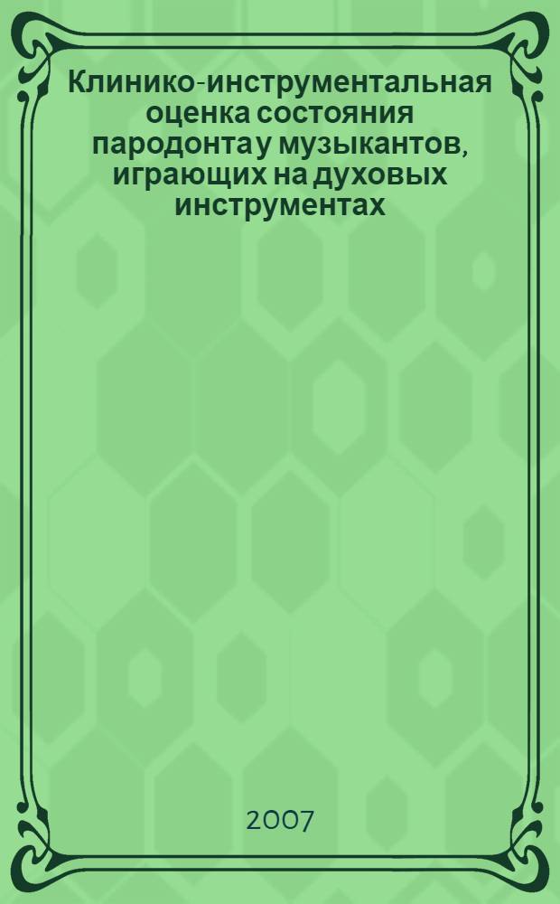 Клинико-инструментальная оценка состояния пародонта у музыкантов, играющих на духовых инструментах : автореф. дис. на соиск. учен. степ. канд. мед. наук : специальность 14.00.21 <Стоматология>