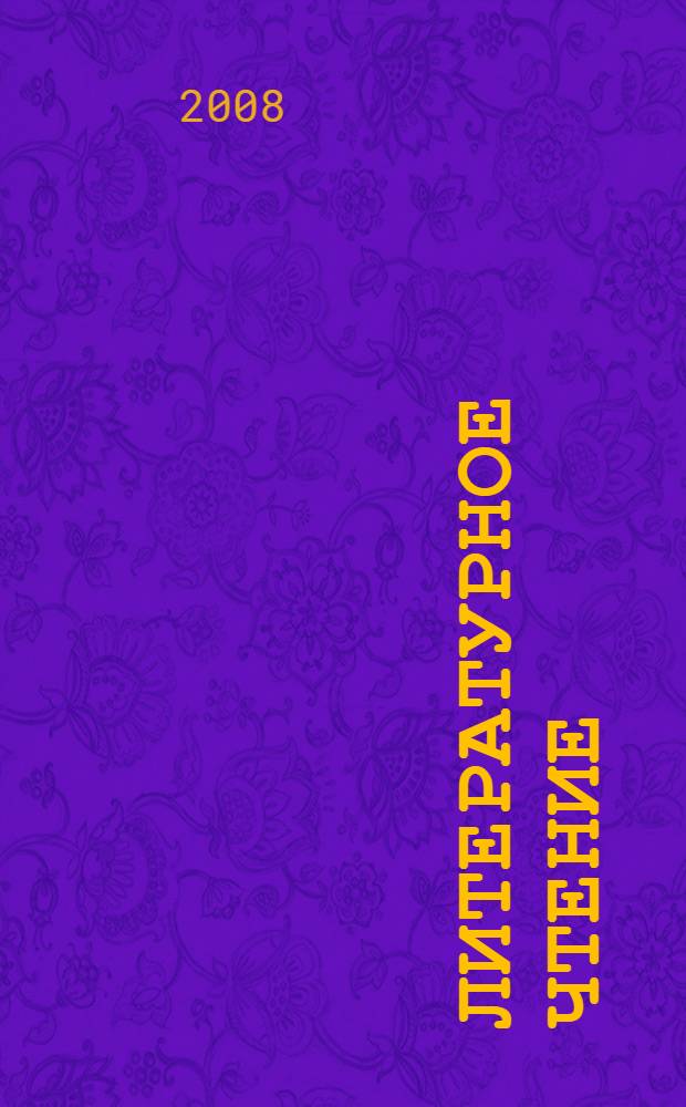 Литературное чтение : 4 класс : учебник для учащихся общеобразовательных учреждений : в 2 ч