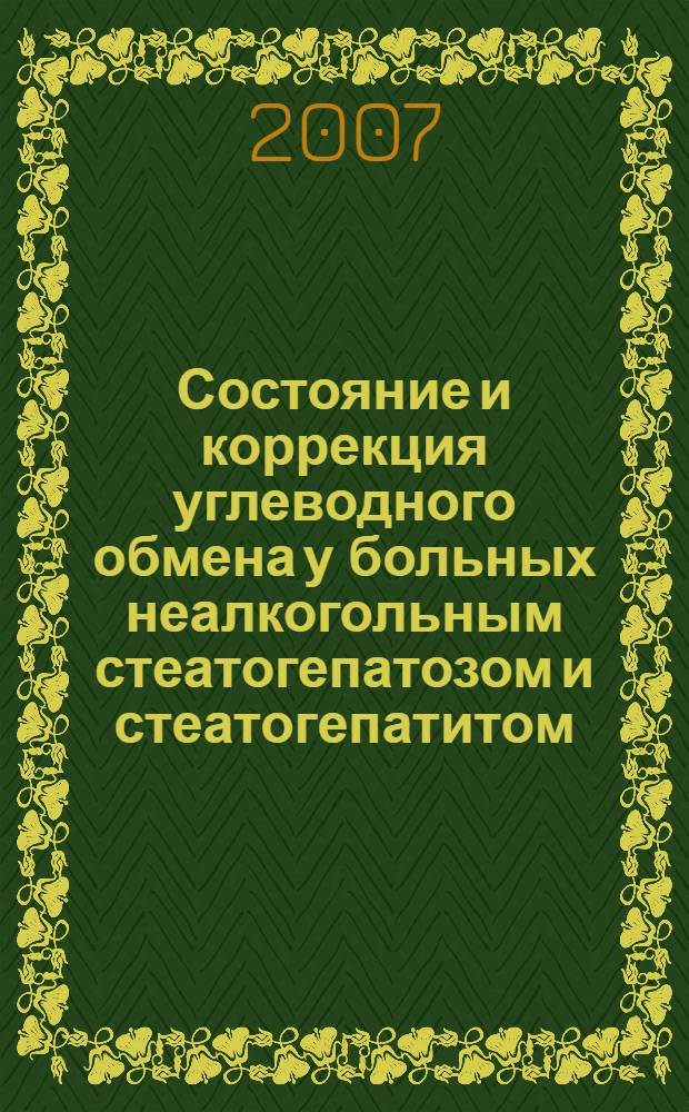 Состояние и коррекция углеводного обмена у больных неалкогольным стеатогепатозом и стеатогепатитом : автореф. дис. на соиск. учен. степ. д-ра мед. наук : специальность 14.00.05 <Внутрен. болезни>