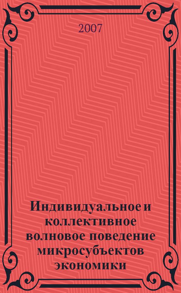 Индивидуальное и коллективное волновое поведение микросубъектов экономики: методологический аспект : автореф. дис. на соиск. учен. степ. д-ра экон. наук : специальность 08.00.01 <Экон. теория>