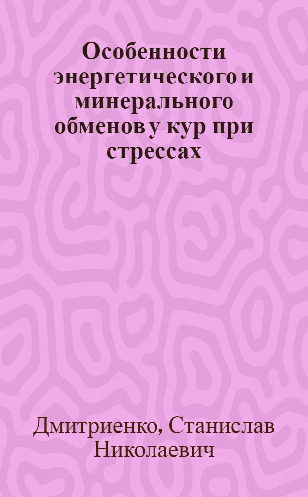 Особенности энергетического и минерального обменов у кур при стрессах : автореф. дис. на соиск. учен. степ. канд. биол. наук : специальность 03.00.04 <Биохимия>