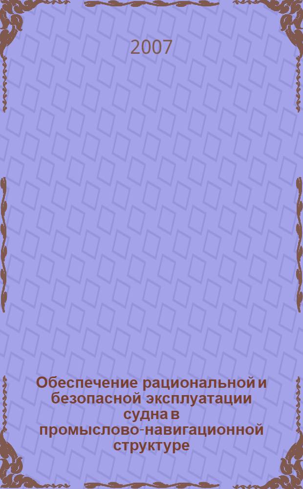 Обеспечение рациональной и безопасной эксплуатации судна в промыслово-навигационной структуре : автореф. дис. на соиск. учен. степ. канд. техн. наук : специальность 05.22.19 <Эксплуатация вод. трансп., судовождение>