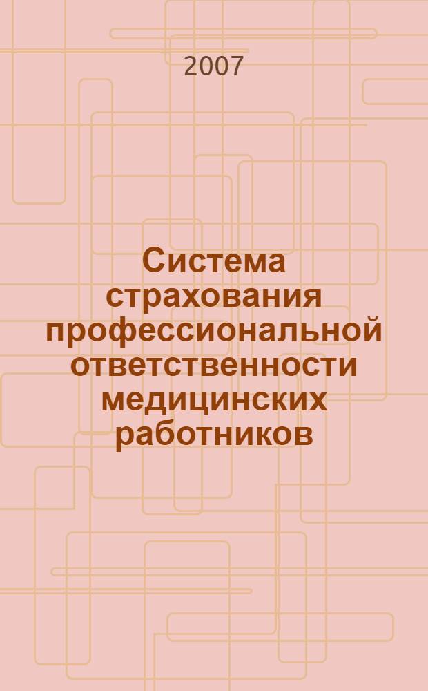 Система страхования профессиональной ответственности медицинских работников : автореф. дис. на соиск. учен. степ. канд. экон. наук : специальность 08.00.10 <Финансы, денеж. обращение и кредит>