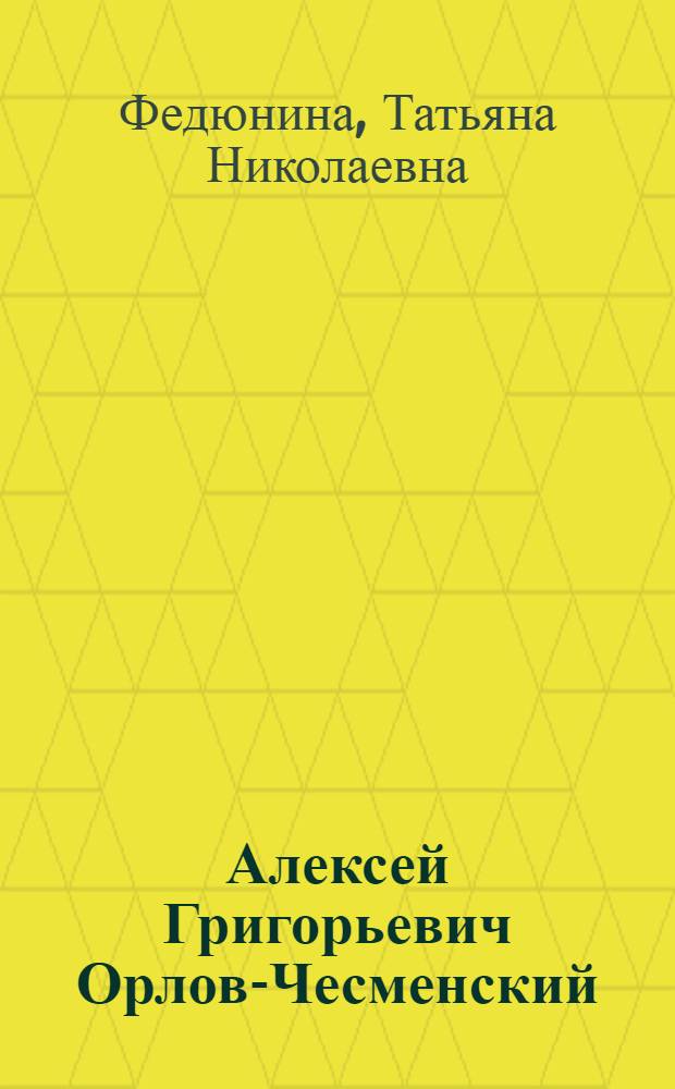 Алексей Григорьевич Орлов-Чесменский: личность и деятельность : автореф. дис. на соиск. учен. степ. канд. ист. наук : специальность 07.00.02 <Отечеств. история>