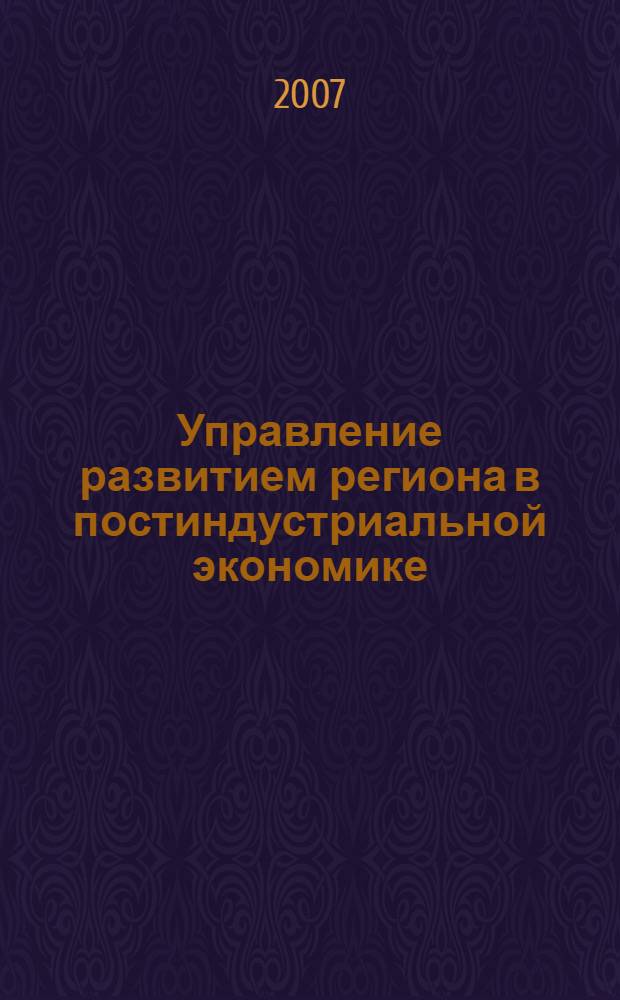 Управление развитием региона в постиндустриальной экономике : автореф. дис. на соиск. учен. степ. канд. экон. наук : специальность 08.00.05 <Экономика и упр. нар. хоз-вом>