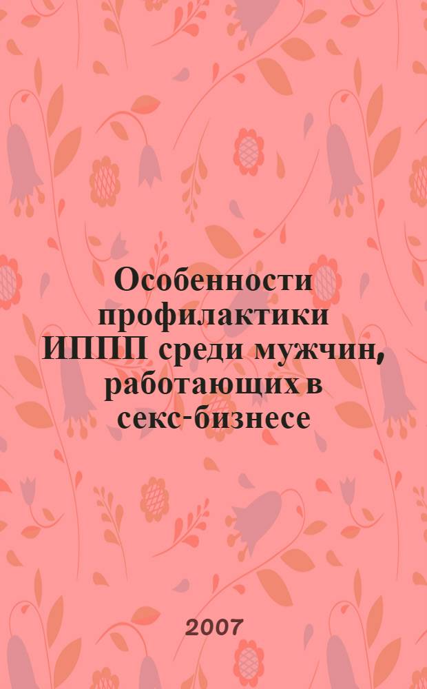 Особенности профилактики ИППП среди мужчин, работающих в секс-бизнесе : автореф. дис. на соиск. учен. степ. канд. мед. наук : специальность 14.00.11 <Кож. и венер. болезни>