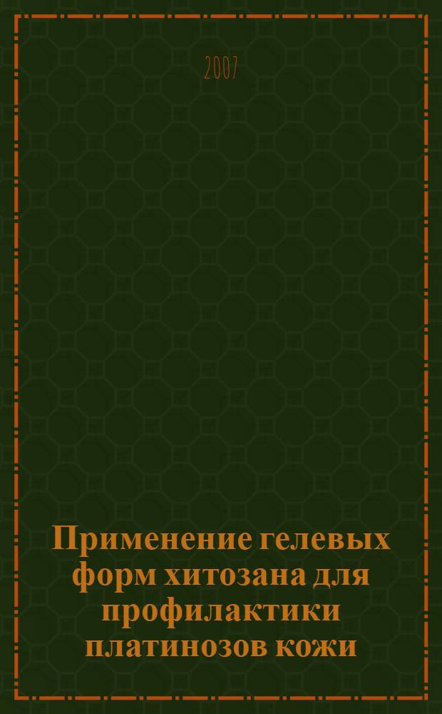 Применение гелевых форм хитозана для профилактики платинозов кожи : (экспериментально-клиническое исследование) : автореф. дис. на соиск. учен. степ. канд. мед. наук : специальность 14.00.11 <Кож. и венер. болезни>