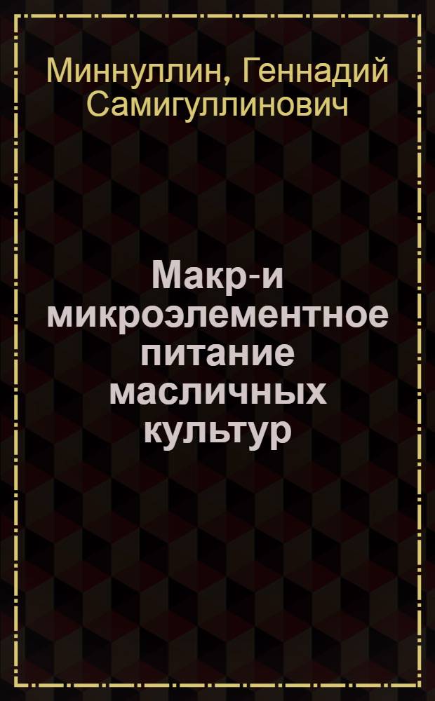 Макро- и микроэлементное питание масличных культур : учебное пособие для студентов вузов, обучающихся по агрономическим специальностям