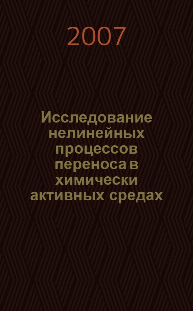 Исследование нелинейных процессов переноса в химически активных средах : автореф. дис. на соиск. учен. степ. канд. физ.-мат. наук : специальность 05.17.08 <Процессы и машины хим. технологий>