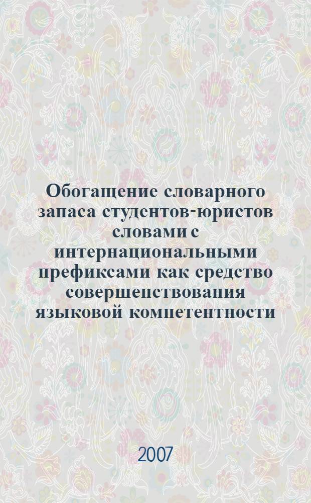 Обогащение словарного запаса студентов-юристов словами с интернациональными префиксами как средство совершенствования языковой компетентности : автореф. дис. на соиск. учен. степ. канд. пед. наук : специальность 13.00.02 <Теория и методика обучения и воспитания>