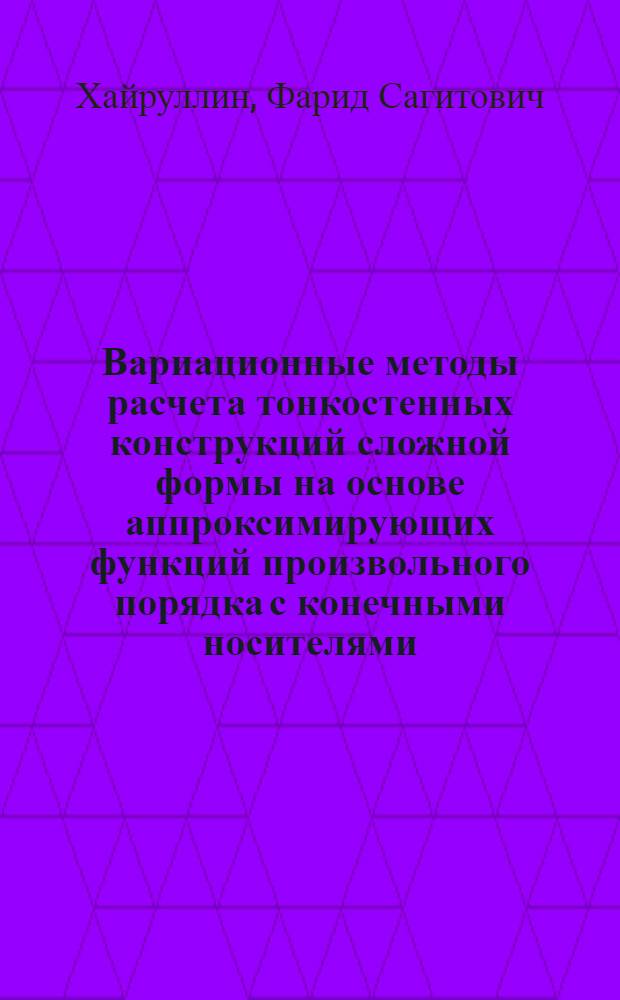 Вариационные методы расчета тонкостенных конструкций сложной формы на основе аппроксимирующих функций произвольного порядка с конечными носителями : автореф. дис. на соиск. учен. степ. д-ра физ.-мат. наук : специальность 01.02.04 <Механика деформируемого твердого тела>