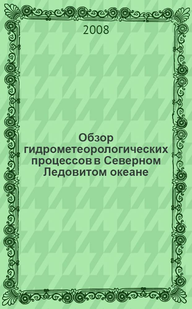 Обзор гидрометеорологических процессов в Северном Ледовитом океане