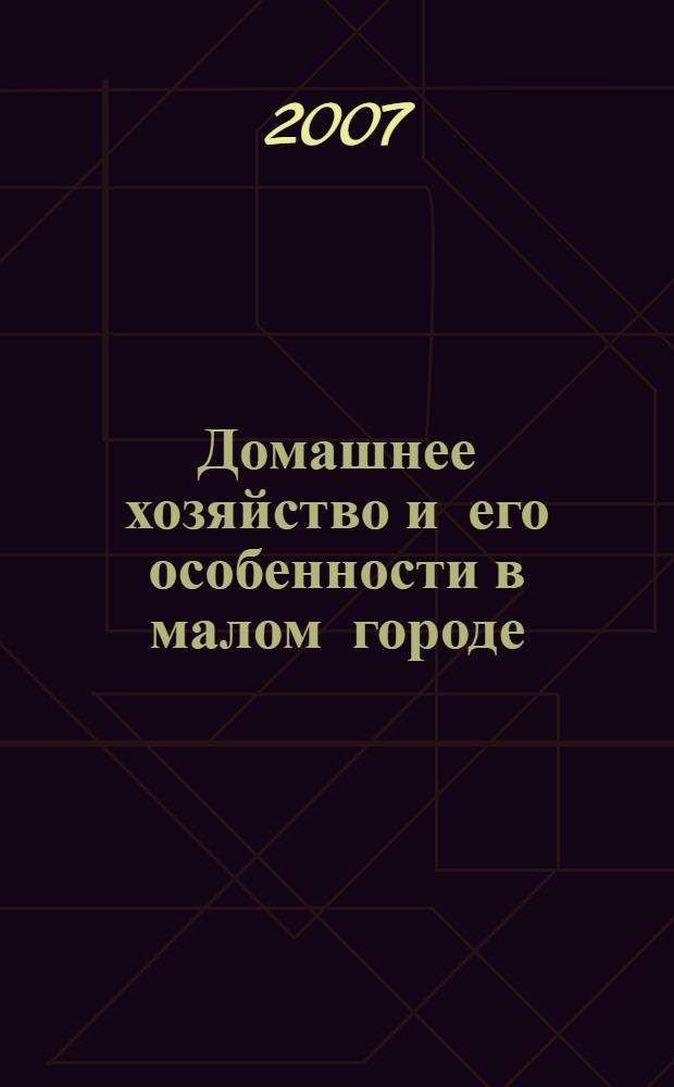Домашнее хозяйство и его особенности в малом городе: политэкономический аспект : автореф. дис. на соиск. учен. степ. канд. экон. наук : специальность 08.00.01 <Экон. теория> : специальность 08.00.05 <Экономика и упр. нар. хоз-вом> : Муслова Мария Евгеньевна