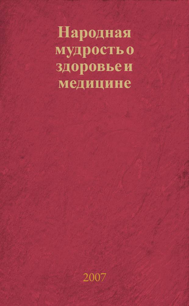 Народная мудрость о здоровье и медицине : сборник башкирских пословиц и поговорок
