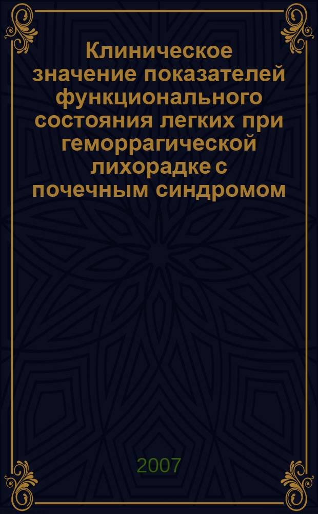 Клиническое значение показателей функционального состояния легких при геморрагической лихорадке с почечным синдромом : автореф. дис. на соиск. учен. степ. канд. мед. наук : специальность 14.00.10 <Инфекц. болезни>