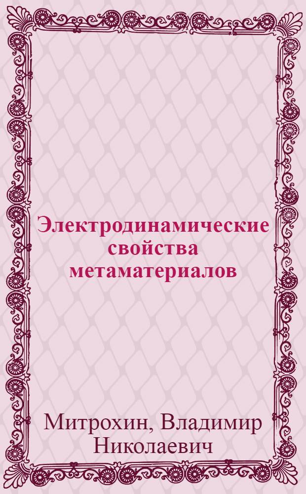 Электродинамические свойства метаматериалов : учебное пособие по курсам "Электродинамика и распространение радиоволн", "Устройства СВЧ и антенны"