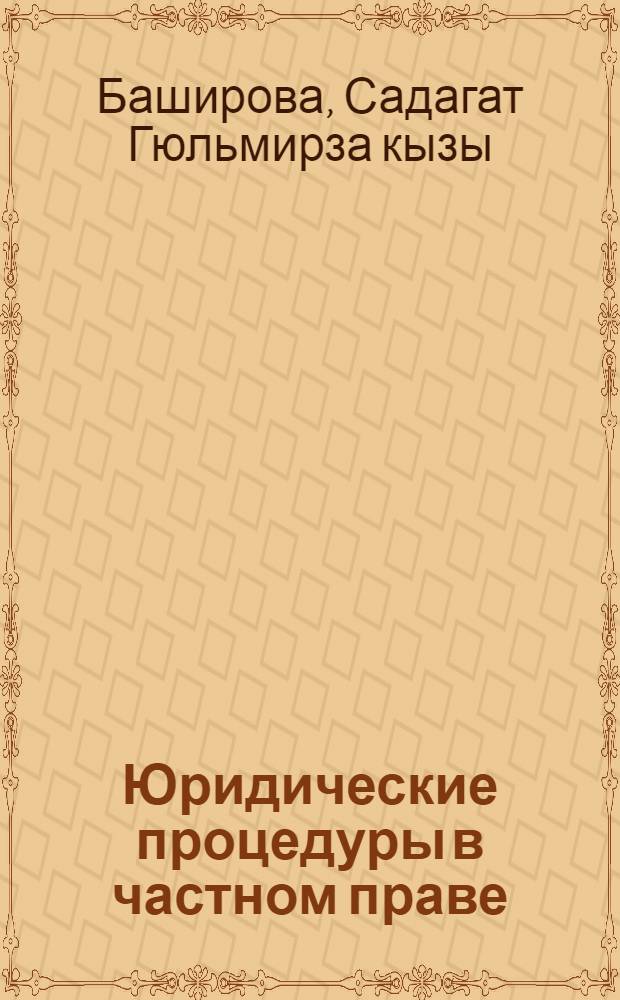 Юридические процедуры в частном праве : автореф. дис. на соиск. учен. степ. канд. юрид. наук : специальность 12.00.01 <Теория и история права и государства; история правовых учений>