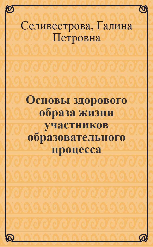 Основы здорового образа жизни участников образовательного процесса : учебное пособие : для студентов высших учебных заведений, обучающихся по специальности 050501.65 - Профессиональное обучение (по отраслям)