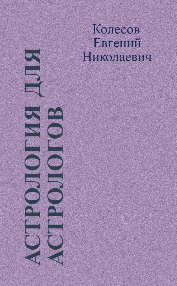 Астрология для астрологов : курс лекций