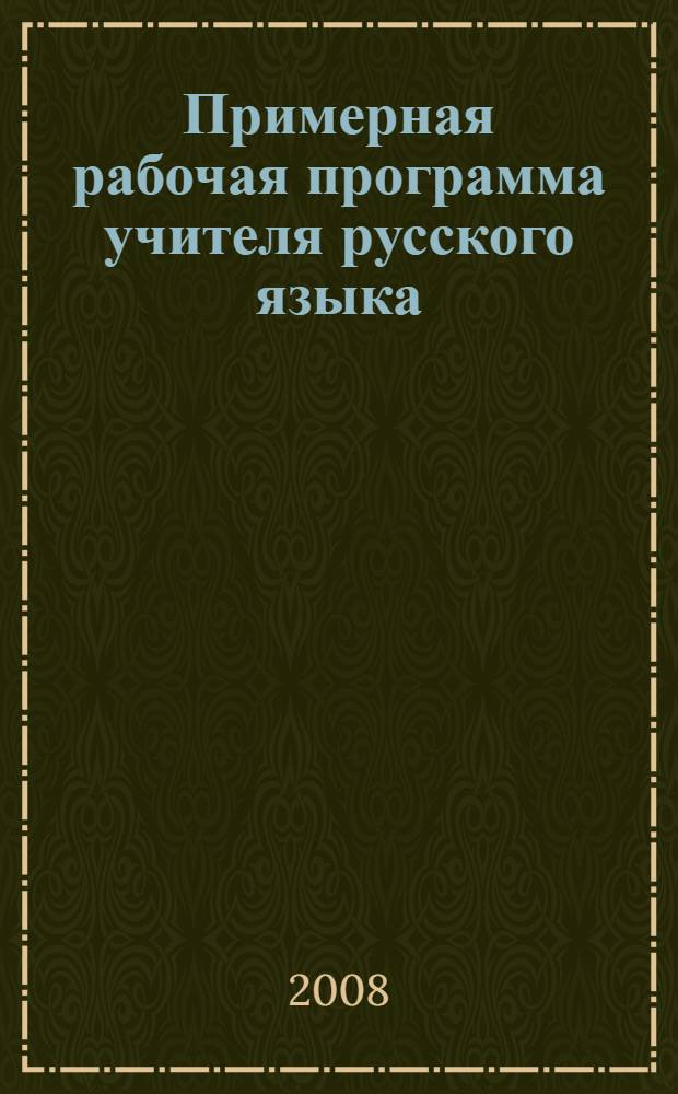 Примерная рабочая программа учителя русского языка: к учебнику Бархударова С.Г., Крючкова С. Е. и др. 8 класс