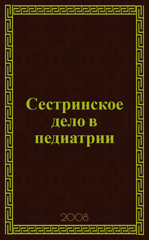 Сестринское дело в педиатрии: практикум : учебное пособие для студентов образовательных учреждений среднего профессионального образования, обучающихся в медицинских училищах и колледжах