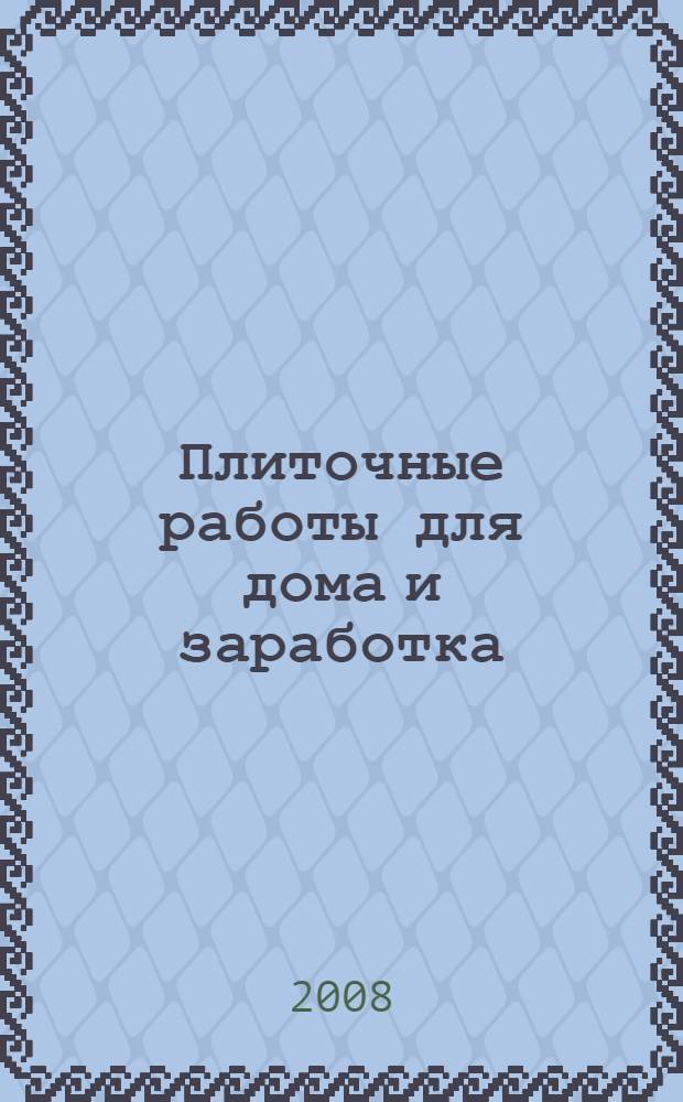 Плиточные работы для дома и заработка