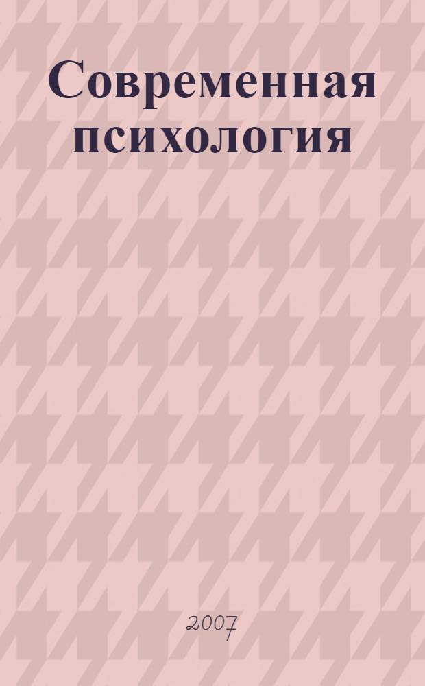 Современная психология : многообразие научного поиска : сборник