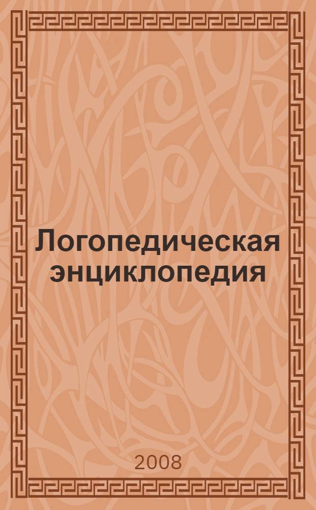 Логопедическая энциклопедия : уникальная авторская методика, более 1000 стихов и рассказов, универсальное "Картинное лото", 500 игровых упражнений