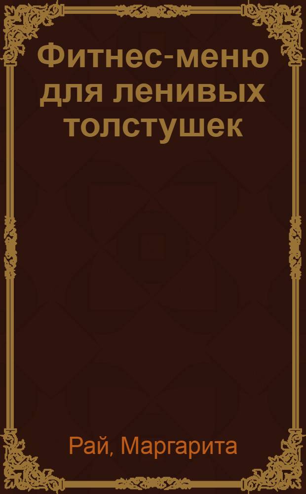 Фитнес-меню для ленивых толстушек