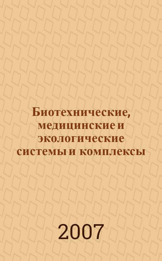 Биотехнические, медицинские и экологические системы и комплексы : Биомедсистемы - 2007 : материалы конференции