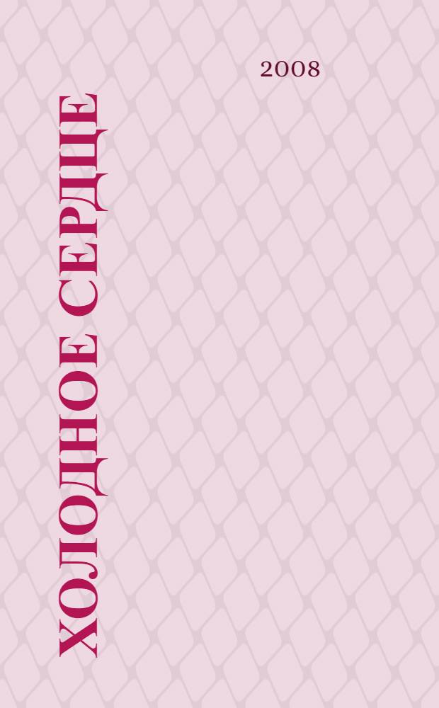 Холодное сердце : для младшего школьного возраста