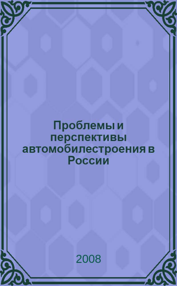 Проблемы и перспективы автомобилестроения в России : материалы Всероссийской научнно-технической конференции, 30-31 октября 2007 г. ОАО "Ижевский автомобильный завод"