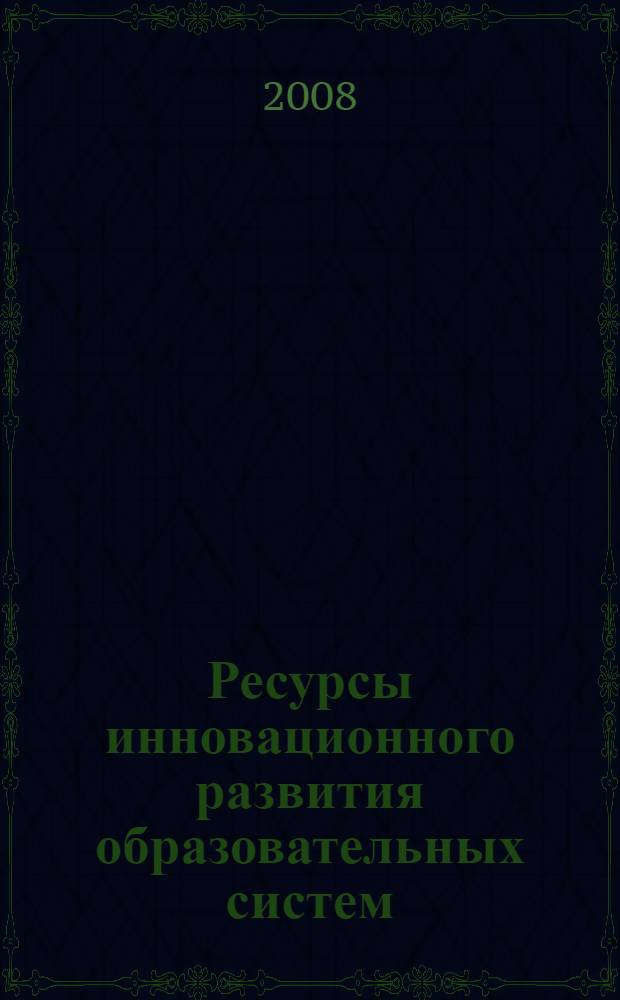 Ресурсы инновационного развития образовательных систем : сборник