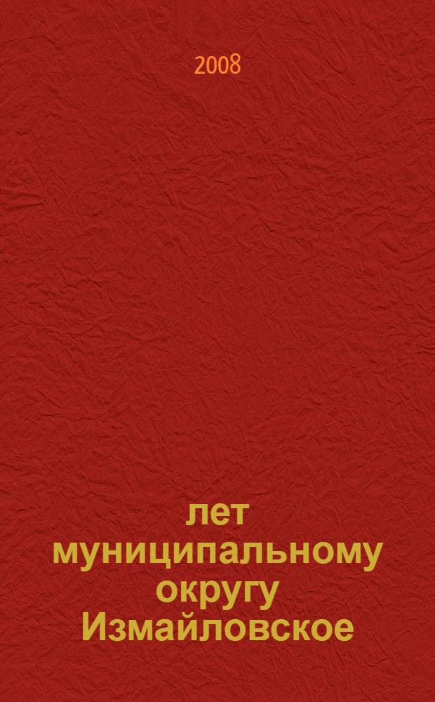10 лет муниципальному округу Измайловское : люди, события, факты