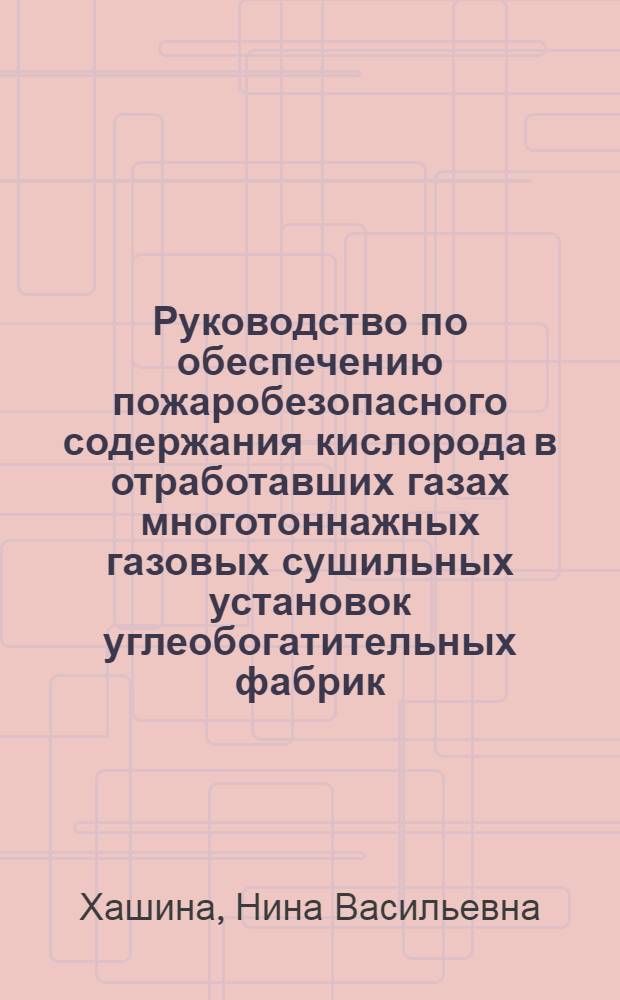 Руководство по обеспечению пожаробезопасного содержания кислорода в отработавших газах многотоннажных газовых сушильных установок углеобогатительных фабрик : монография