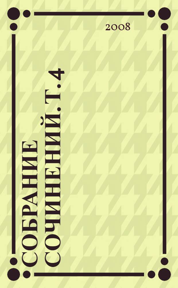 Собрание сочинений. Т. 4 : Два Брата