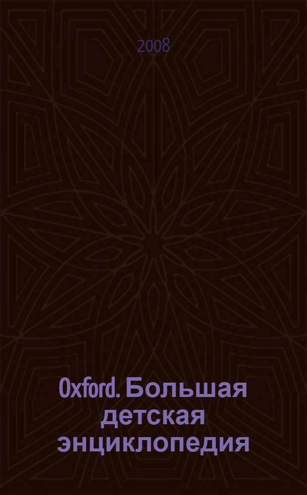 Oxford. Большая детская энциклопедия : для младшего школьного возраста